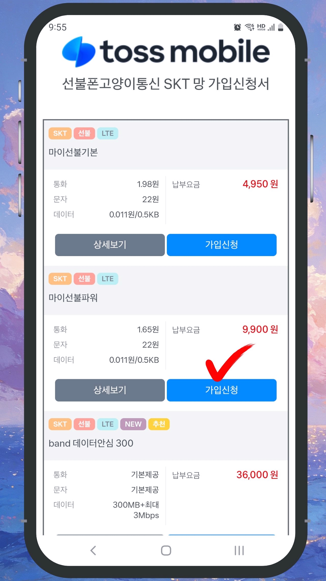 SK 선불폰 개통 1단계 요금제 선택