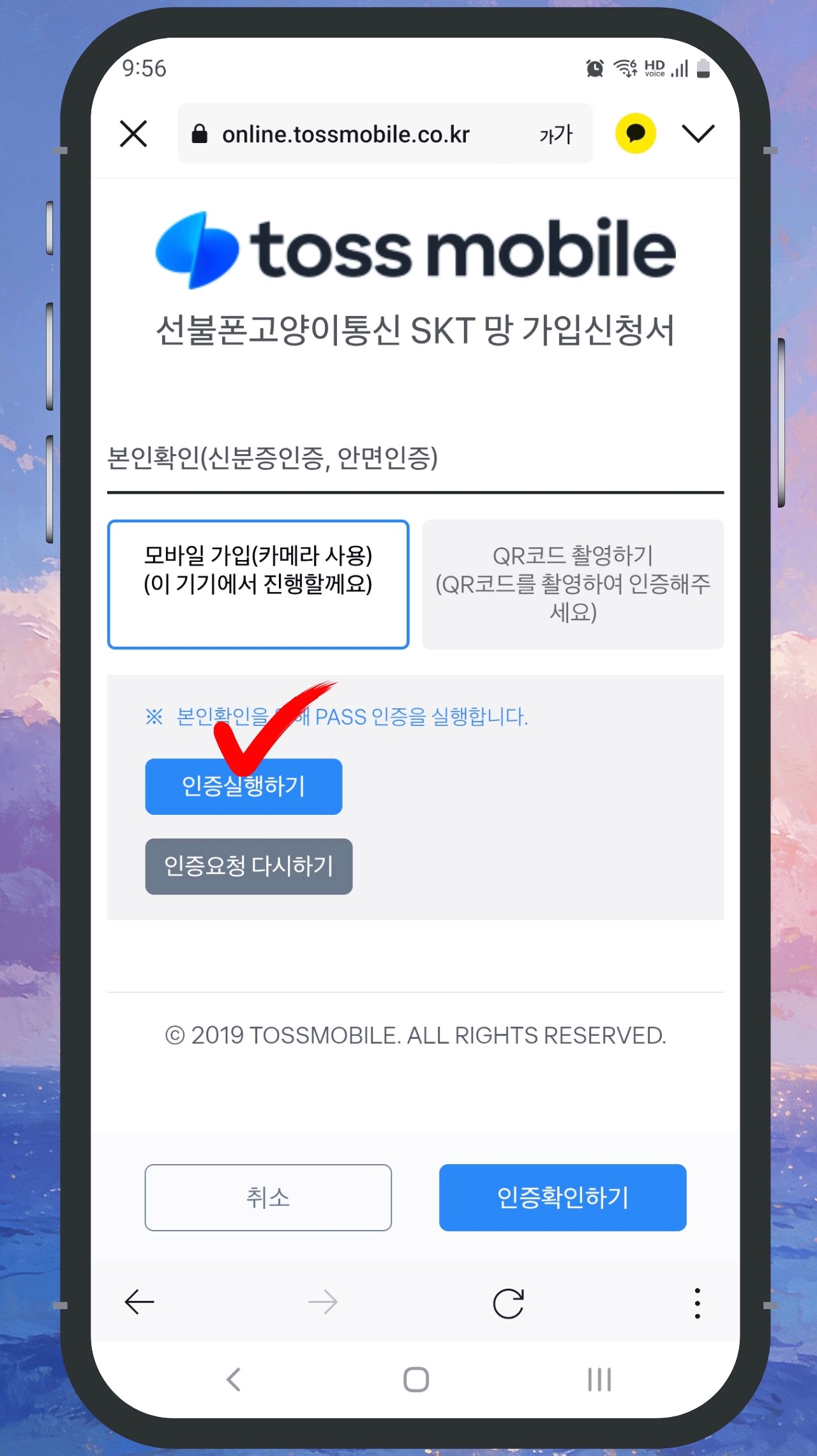 SK 선불폰 개통 4단계 본인확인 인증실행