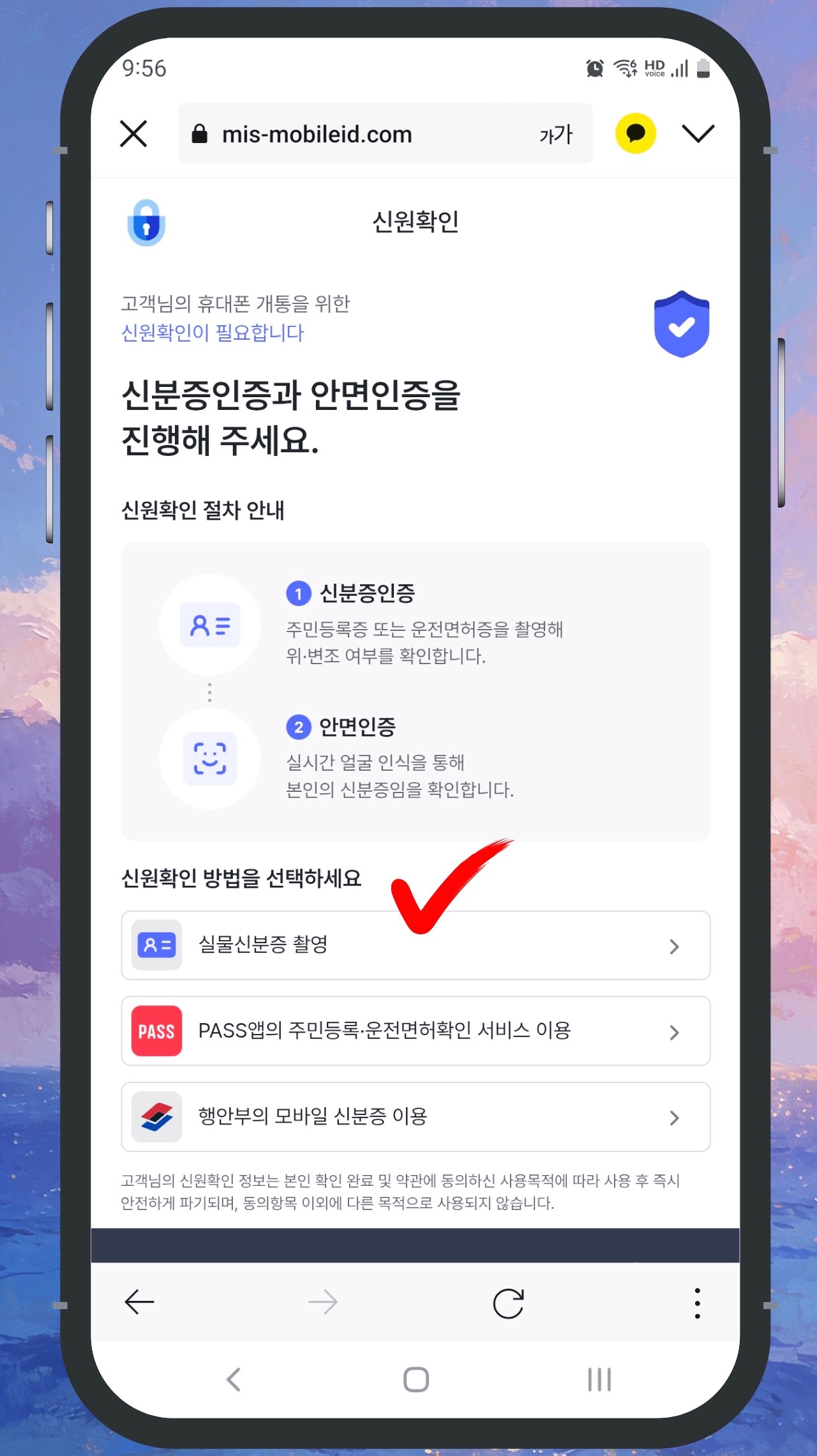 SK 선불폰 개통 5단계 실물신분증 촬영