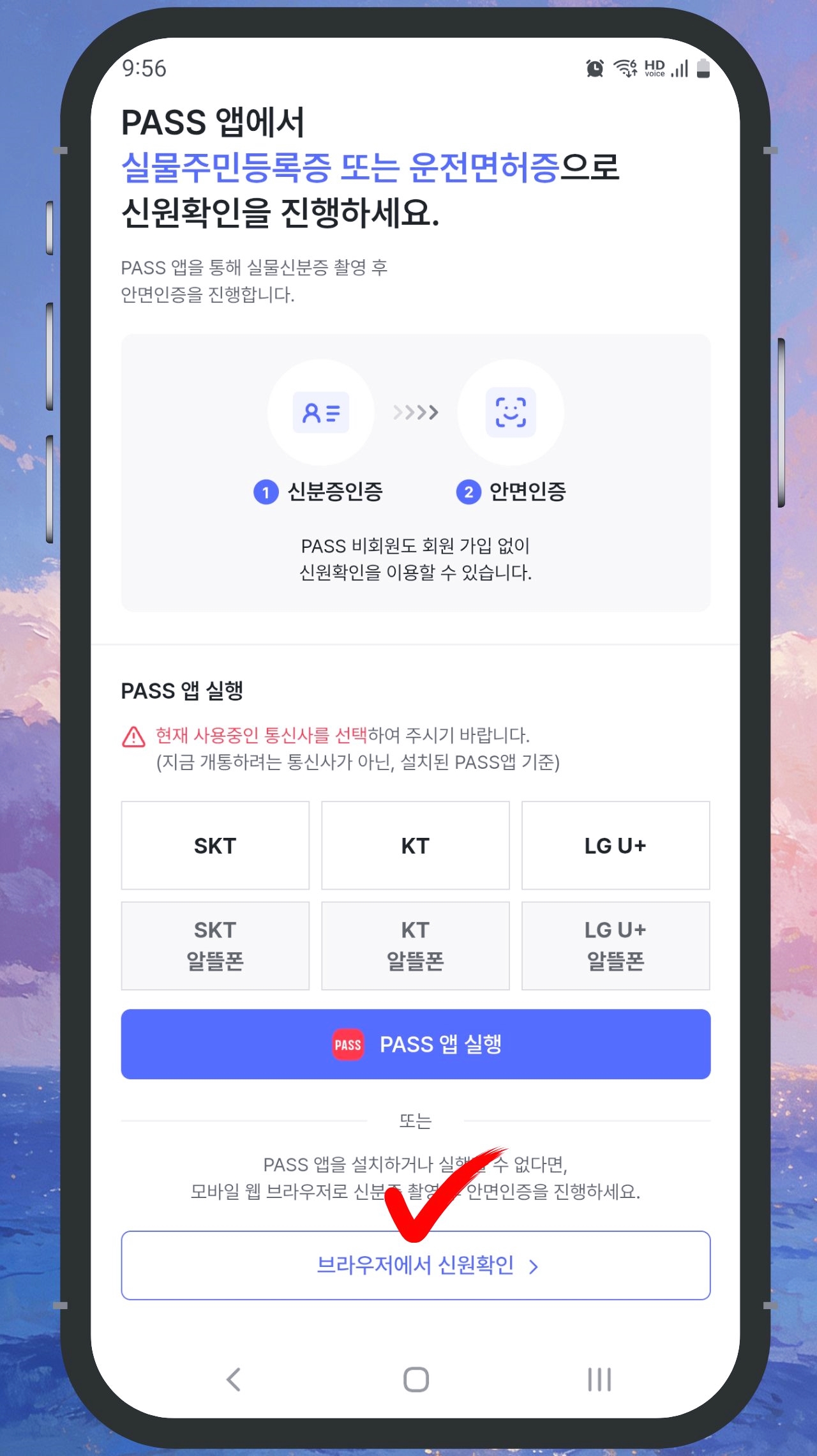 SK 선불폰 개통 6단계 브라우저 신원확인