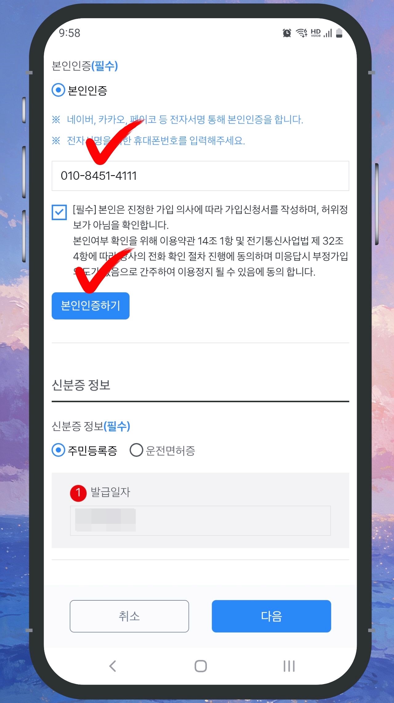 SK 선불폰 개통 7단계 본인인증 발급일자 입력