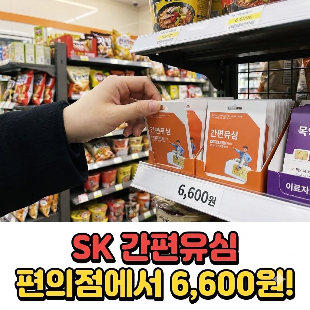 SK 선불폰 개통 간편유심 실물